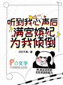听到我心声后,满宫嫔妃为我打架 听到我心声后,满宫嫔妃为我打架