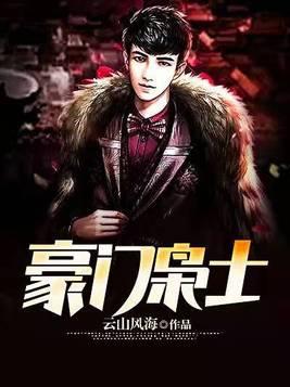 豪门枭士 豪门枭士