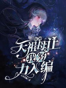 反派舔狗他爹专打各种主角 反派舔狗他爹专打各种主角