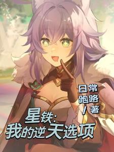 星铁:我的逆天选项 星铁:我的逆天选项