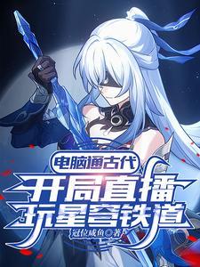 古人看我玩星穹铁道 古人看我玩星穹铁道
