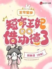 王爷留步,短命王妃又来借功德了 王爷留步,短命王妃又来借功德了