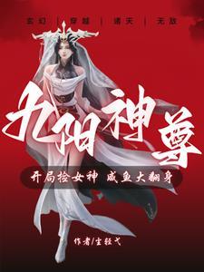 九阳神尊:我靠双修能变强 九阳神尊:我靠双修能变强