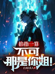 掐指一算:不可,那是你姐! 掐指一算:不可,那是你姐!