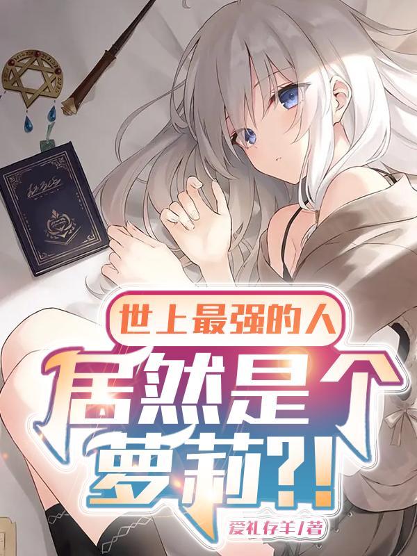 回眸一笑丧尸 回眸一笑丧尸