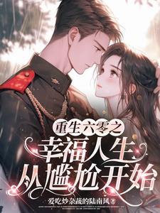 重生六零:我靠在空间养家禽躺赢 重生六零:我靠在空间养家禽躺赢