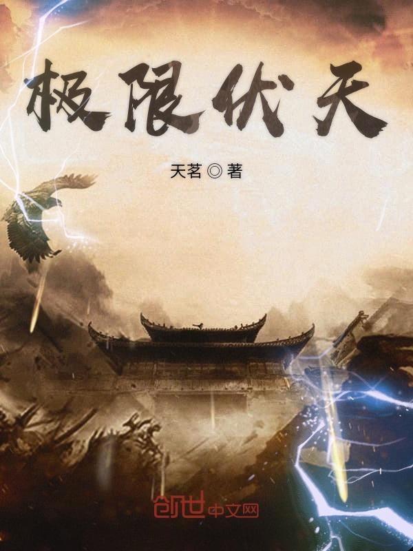 极限伏天 极限伏天