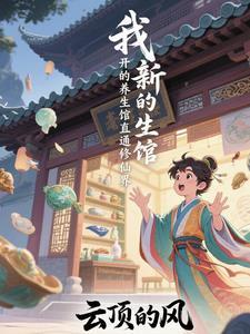 我新开的养生馆直通修仙界 我新开的养生馆直通修仙界
