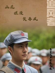 追风者:山花烂漫笑春风 追风者:山花烂漫笑春风