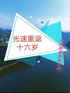 光速重返十六岁 光速重返十六岁